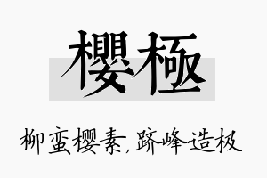 樱极名字的寓意及含义