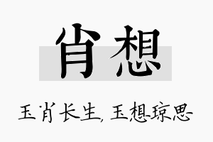 肖想名字的寓意及含义