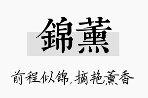 锦薰名字的寓意及含义