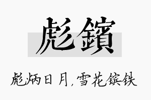 彪镔名字的寓意及含义