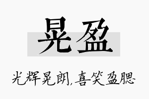 晃盈名字的寓意及含义