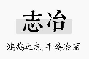 志冶名字的寓意及含义