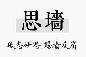 思墙名字的寓意及含义