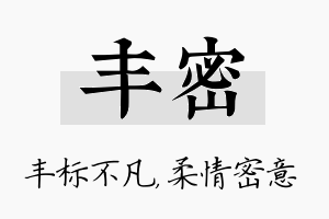 丰密名字的寓意及含义