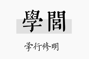 学闾名字的寓意及含义