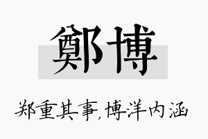 郑博名字的寓意及含义