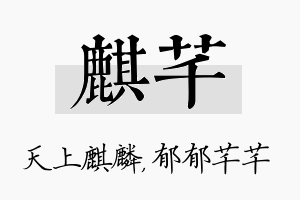 麒芊名字的寓意及含义