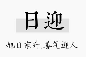 日迎名字的寓意及含义