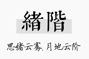 绪阶名字的寓意及含义