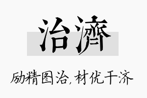 治济名字的寓意及含义