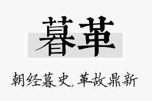 暮革名字的寓意及含义