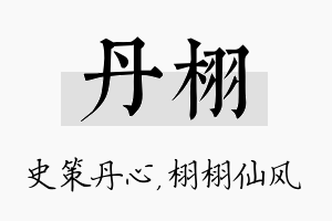 丹栩名字的寓意及含义