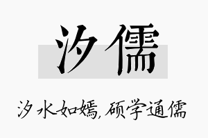 汐儒名字的寓意及含义