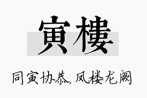 寅楼名字的寓意及含义