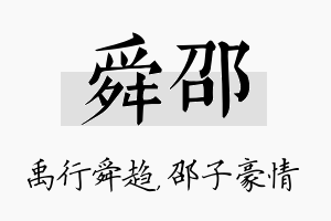 舜邵名字的寓意及含义