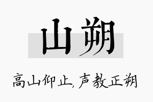 山朔名字的寓意及含义