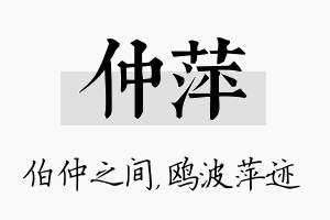 仲萍名字的寓意及含义