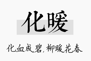 化暖名字的寓意及含义