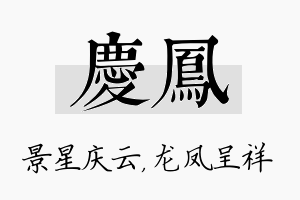 庆凤名字的寓意及含义