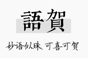 语贺名字的寓意及含义