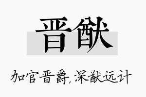 晋猷名字的寓意及含义