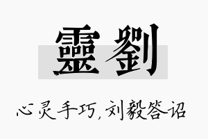 灵刘名字的寓意及含义