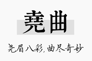 尧曲名字的寓意及含义