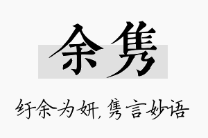 余隽名字的寓意及含义