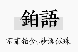 铂语名字的寓意及含义