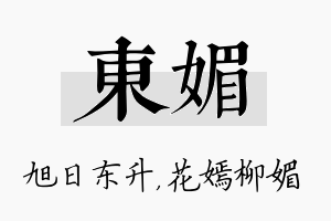 东媚名字的寓意及含义