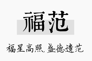 福范名字的寓意及含义