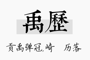 禹历名字的寓意及含义