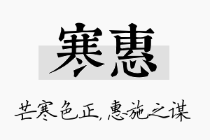 寒惠名字的寓意及含义