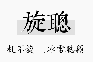 旋聪名字的寓意及含义