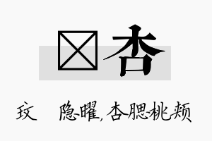 玟杏名字的寓意及含义