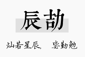 辰劼名字的寓意及含义