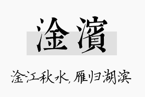 淦滨名字的寓意及含义