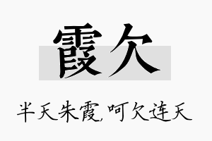 霞欠名字的寓意及含义