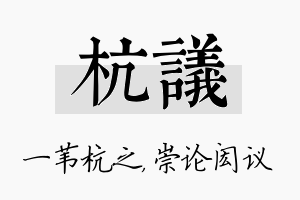 杭议名字的寓意及含义