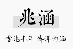 兆涵名字的寓意及含义