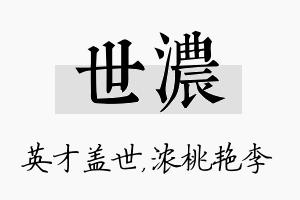 世浓名字的寓意及含义