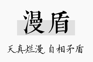 漫盾名字的寓意及含义