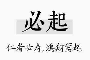 必起名字的寓意及含义