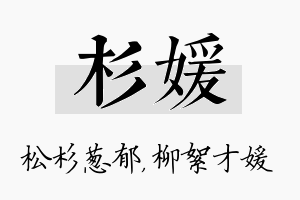 杉媛名字的寓意及含义