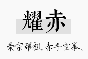 耀赤名字的寓意及含义