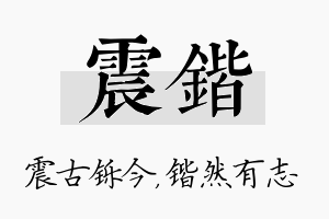 震锴名字的寓意及含义