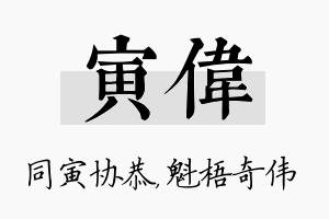 寅伟名字的寓意及含义