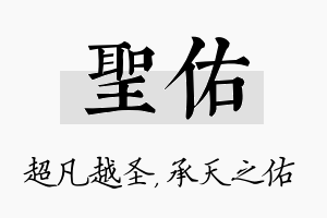 圣佑名字的寓意及含义