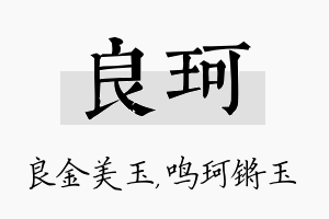 良珂名字的寓意及含义