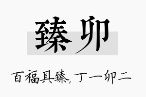 臻卯名字的寓意及含义